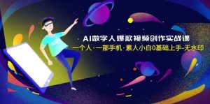 AI数字人爆款视频创作实战课，一个人·一部手机·素人小白0基础上手-无水印-宁率网络知识库