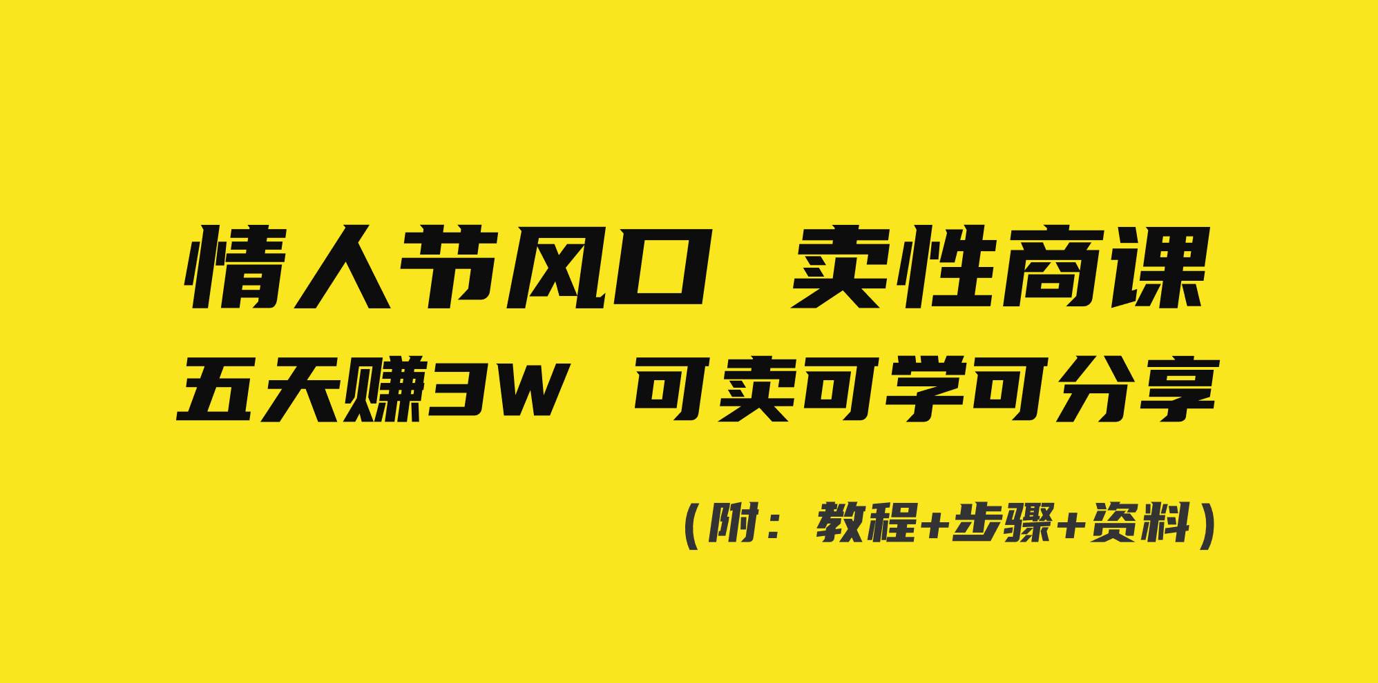 情人节风口！卖性商课，小白五天赚3W，可卖可学可分享！-宁率网络知识库