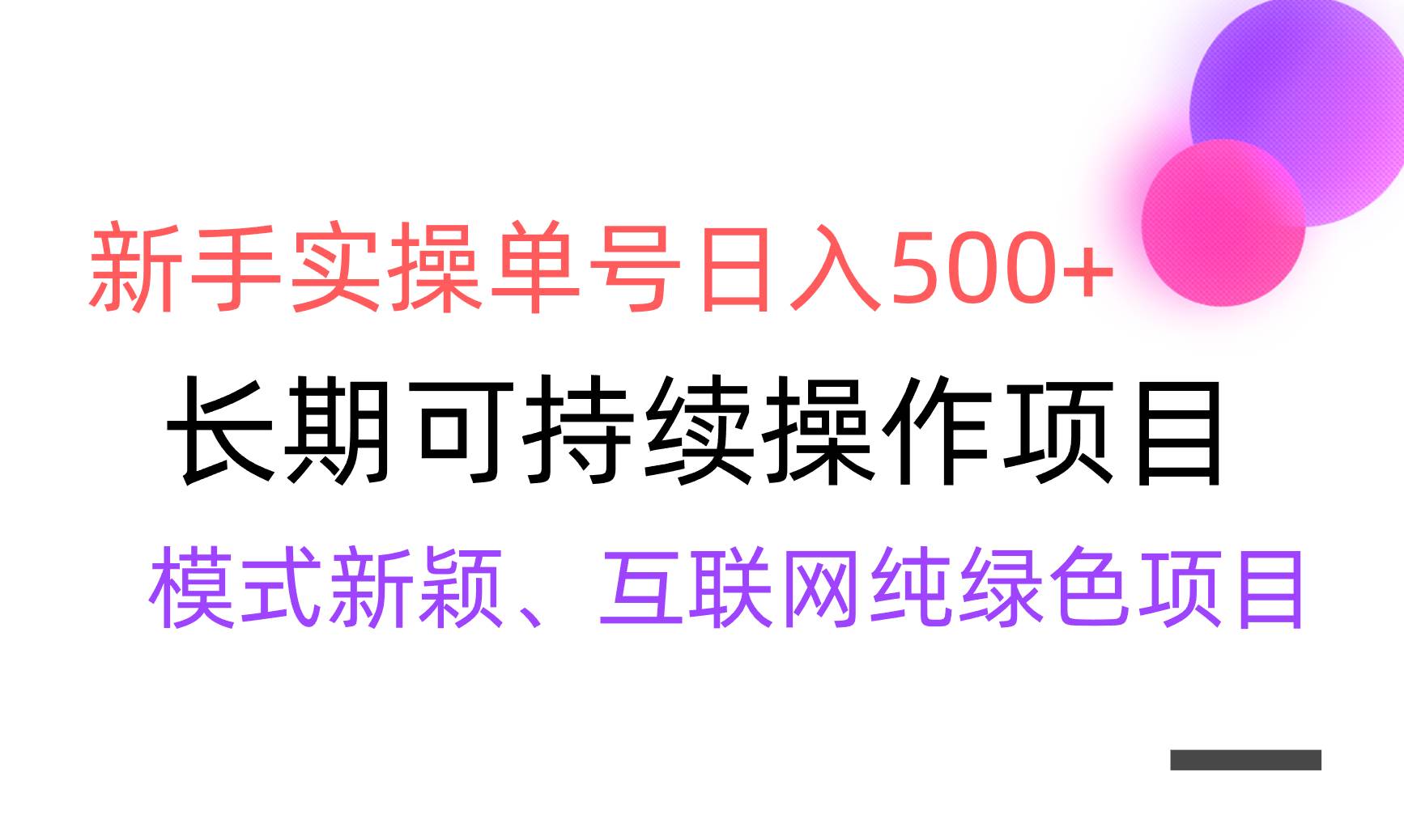 【全网变现】新手实操单号日入500+，渠道收益稳定，批量放大-宁率网络知识库