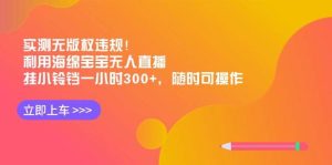 实测无版权违规！利用海绵宝宝无人直播，挂小铃铛一小时300+，随时可操作-宁率网络知识库