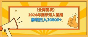 2024年国学无人直播暴力日入10000+小白也可操作-宁率网络知识库