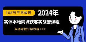 实体本地同城获客实战营课程:实体老板必学内容,108节干货教程-宁率网络知识库