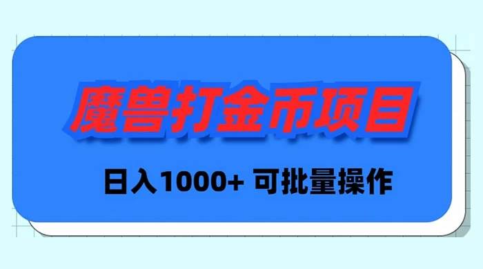 魔兽世界Plus版本自动打金项目，日入 1000+，可批量操作-宁率网络知识库