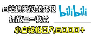 B站搞笑视频变现，播放量=收益，小白轻松日入6000+-宁率网络知识库