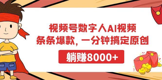 视频号数字人AI视频，条条爆款，一分钟搞定原创，躺赚8000+-宁率网络知识库