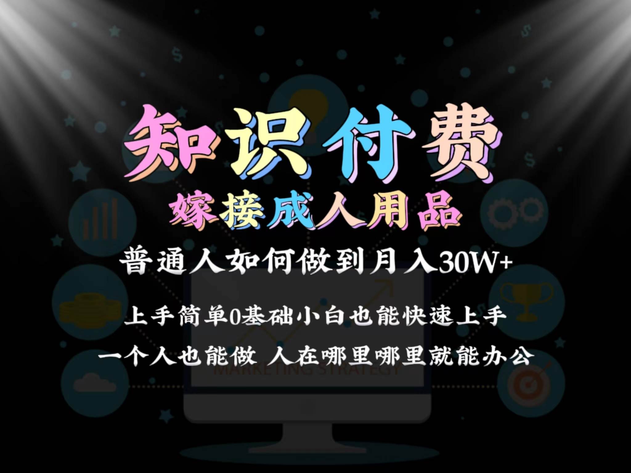 2024普通人做知识付费结合成人用品如何实现单月变现30w保姆教学1.0-宁率网络知识库