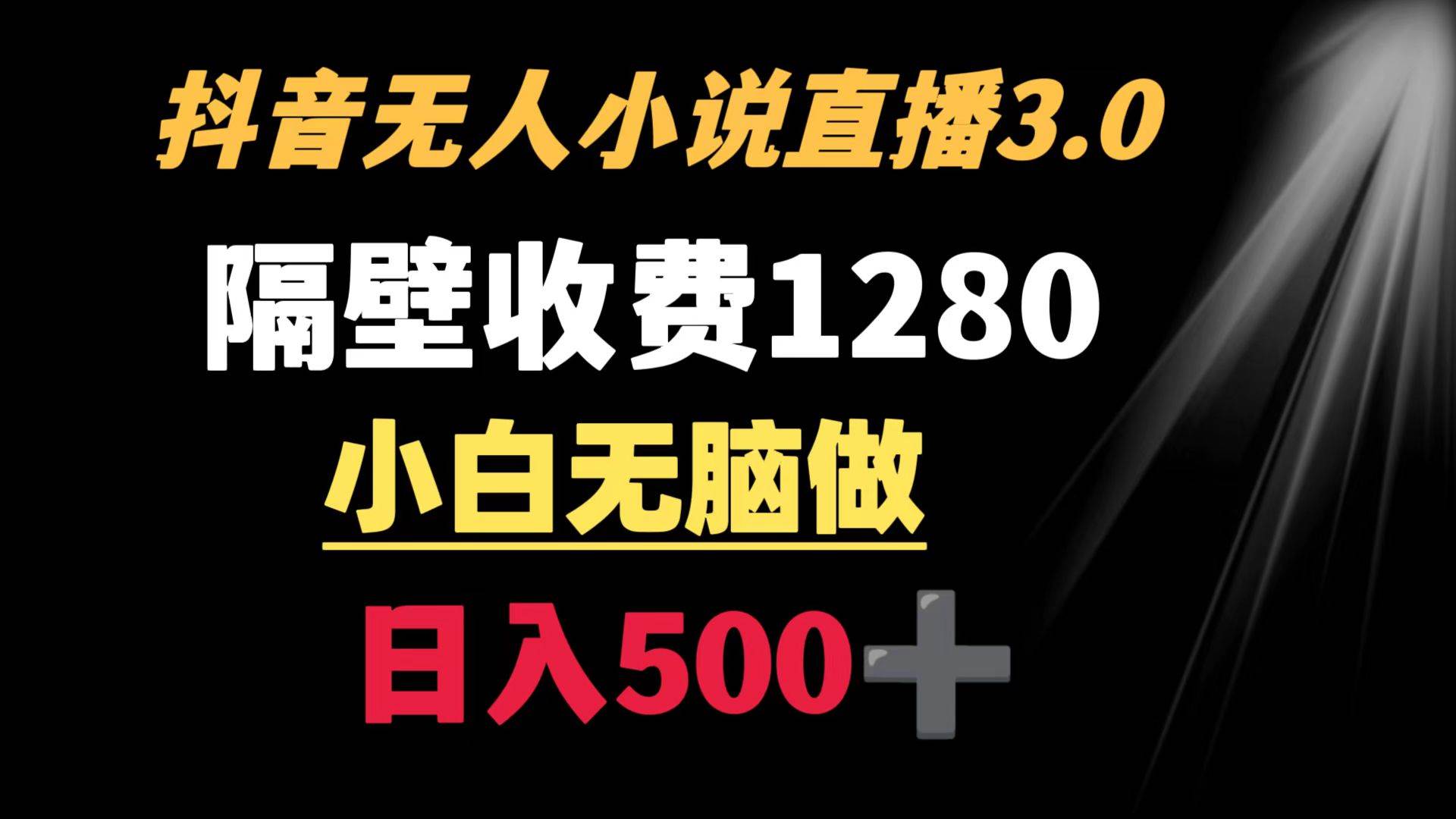 抖音小说无人3.0玩法 隔壁收费1280  轻松日入500+-宁率网络知识库
