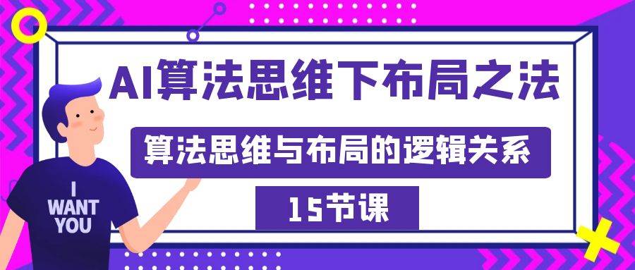 AI算法思维下布局之法：算法思维与布局的逻辑关系（15节）-宁率网络知识库