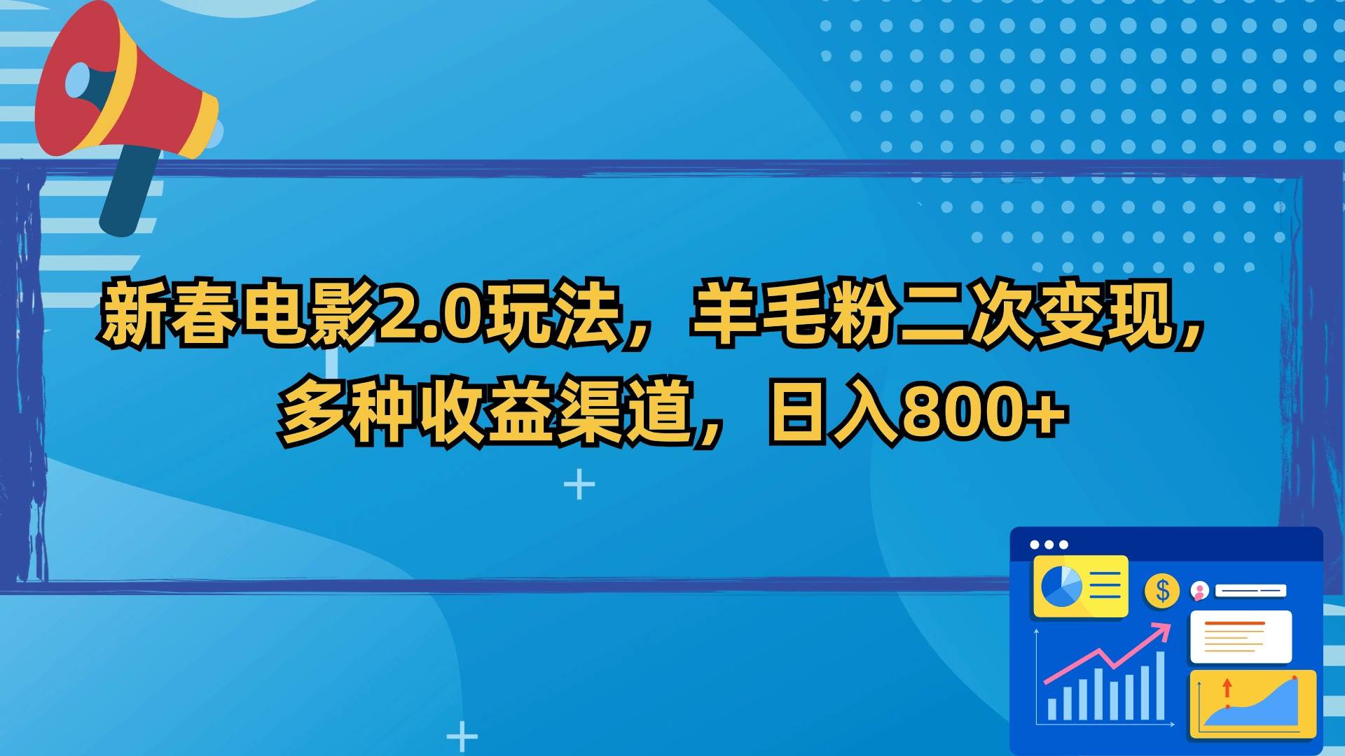 新春电影2.0玩法，羊毛粉二次变现，多种收益渠道，日入800+-宁率网络知识库