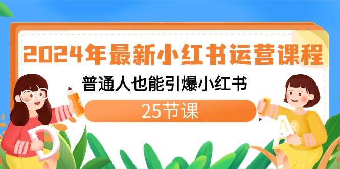 2024年最新小红书运营课程：普通人也能引爆小红书（25节课）-宁率网络知识库