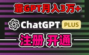 靠卖chatgp账号，4.0代充，日入1000+，精准引流，暴力变现-宁率网络知识库