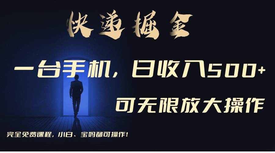 利用快递进行掘金，每天玩玩手机就能日入500+，可无限放大操作-宁率网络知识库