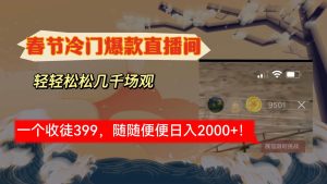 春节冷门直播间解放shuang’s打造，场观随便几千人在线，收一个徒399，轻…-宁率网络知识库