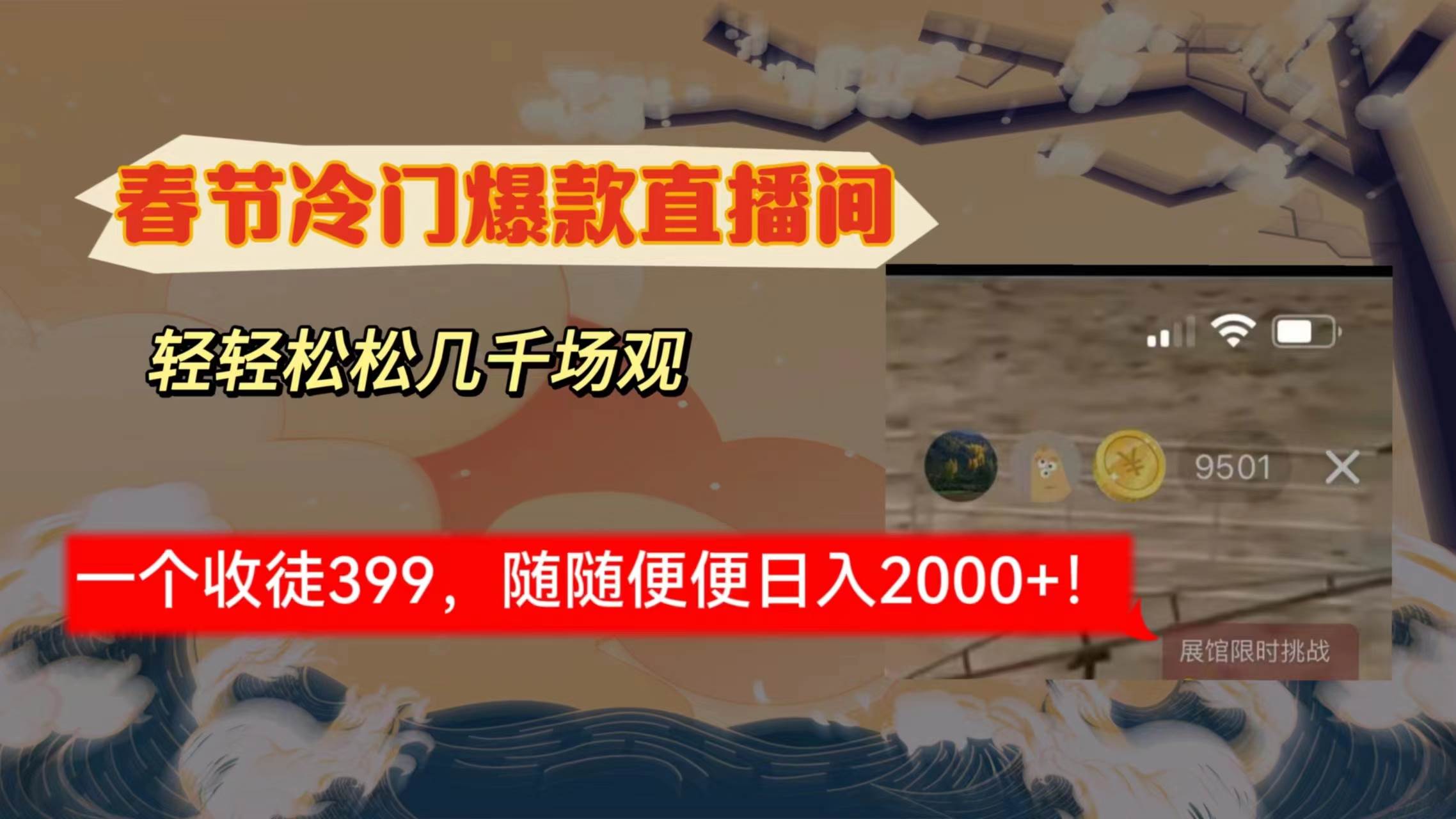 春节冷门直播间解放shuang’s打造，场观随便几千人在线，收一个徒399，轻…-宁率网络知识库