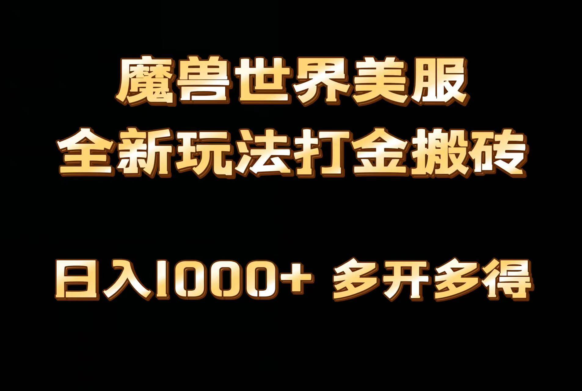 全网首发魔兽世界美服全自动打金搬砖，日入1000+，简单好操作，保姆级教学-宁率网络知识库