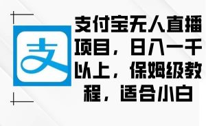 支付宝无人直播项目，日入一千以上，保姆级教程，适合小白-宁率网络知识库
