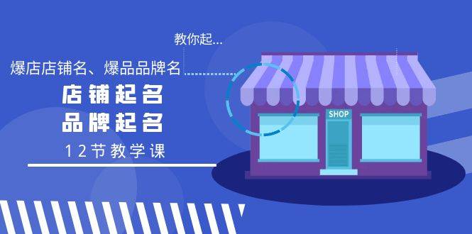 教你起“爆店店铺名、爆品品牌名”，店铺起名，品牌起名（12节教学课）-宁率网络知识库