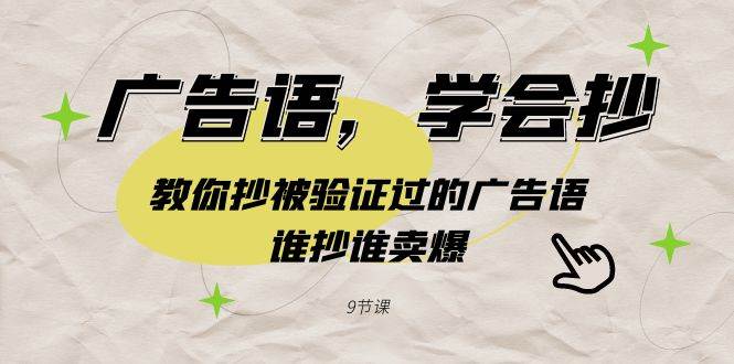 广告语，学会抄！教你抄被验证过的广告语，谁抄谁卖爆（9节课）-宁率网络知识库