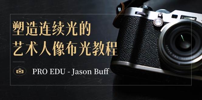PRO EDU – Jason Buff 塑造连续光的艺术人像布光教程-15节课-中英字幕-宁率网络知识库