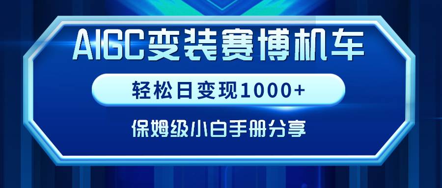 AIGC变装赛博机车，轻松日变现1000+，保姆级小白手册分享！-宁率网络知识库