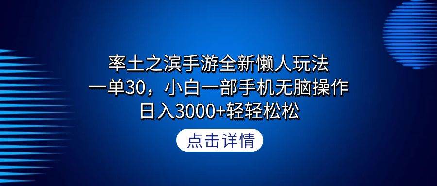 率土之滨手游全新懒人玩法，一单30，小白一部手机无脑操作，日入3000+轻…-宁率网络知识库