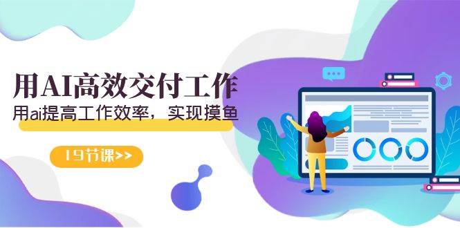 天选 打工人-用AI高效交付工作，用ai提高工作效率，实现摸鱼（19节视频课）-宁率网络知识库