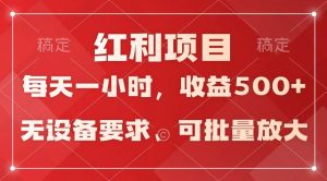日均收益500+，全天24小时可操作，可批量放大，稳定！-宁率网络知识库