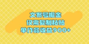 文案号掘金，仅需复制粘贴，单作品收益900+-宁率网络知识库