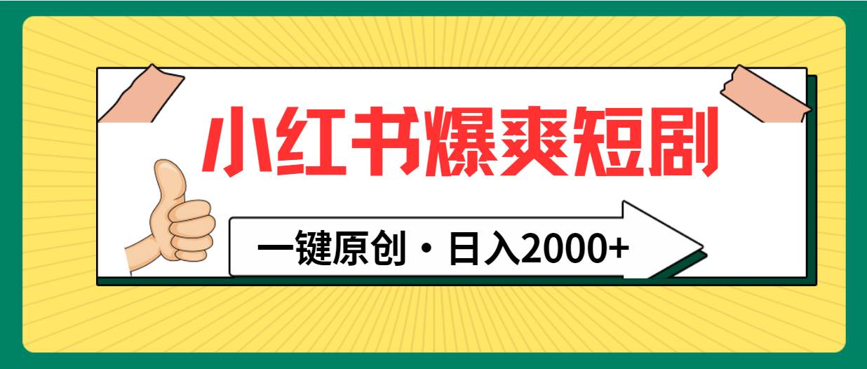 小红书，爆爽短剧，一键原创，日入2000+-宁率网络知识库