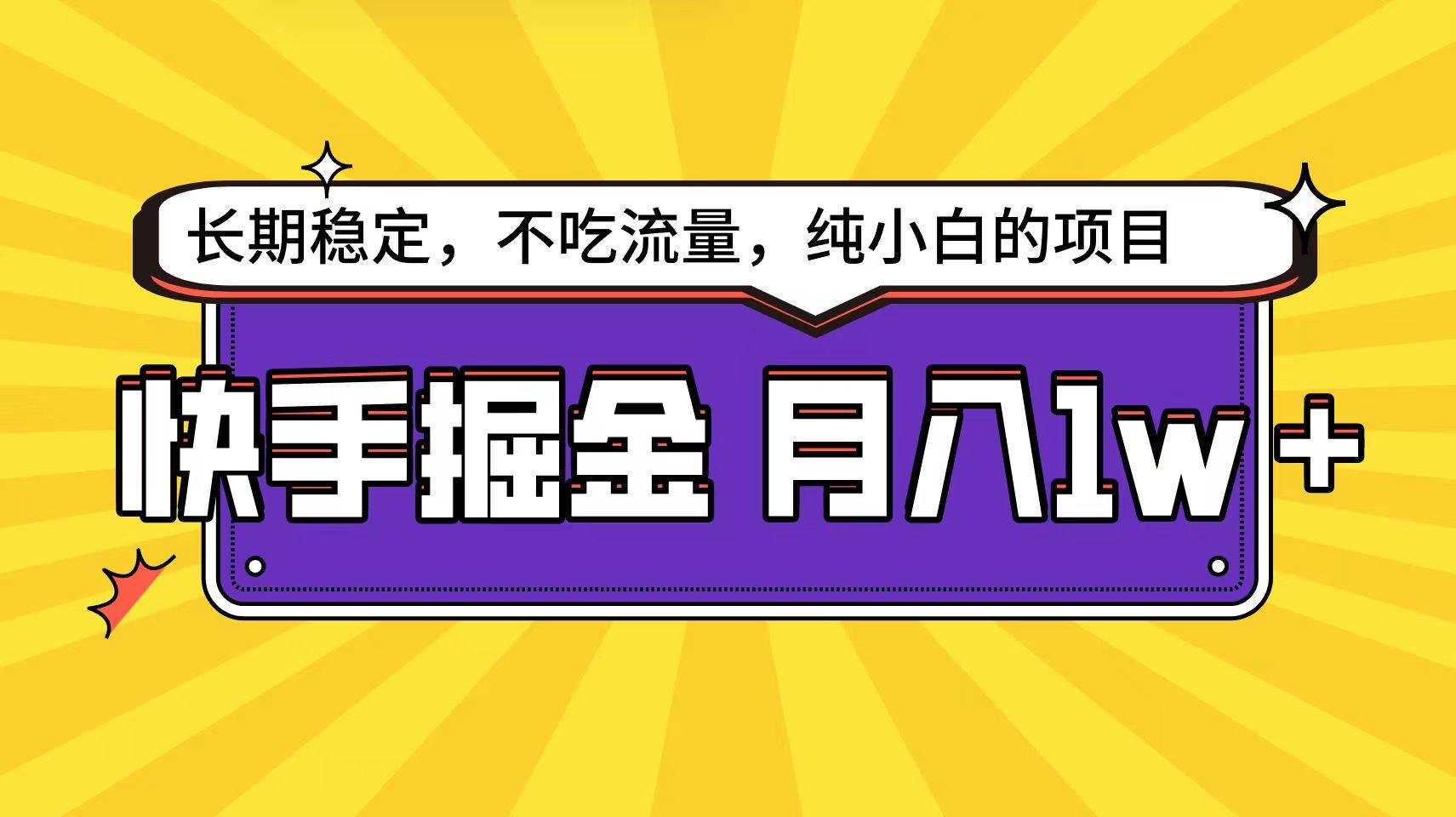 快手倔金天花板，小白也能轻松月入1w+-宁率网络知识库