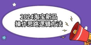 2024淘宝新品操作思路逻辑方法（6节视频课）-宁率网络知识库