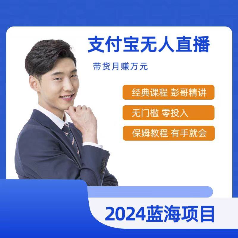 最新支付宝无人直播课程，2024年最稳项目，保姆教程，小白轻松上手日入500+-宁率网络知识库
