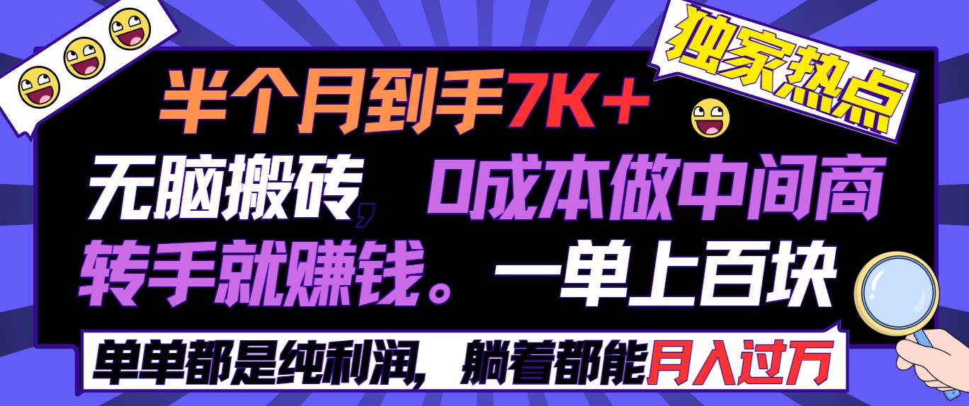 半个月收益7K+，无脑搬砖，0成本做中间商，转手就赚钱，一单上百块，单…-宁率网络知识库