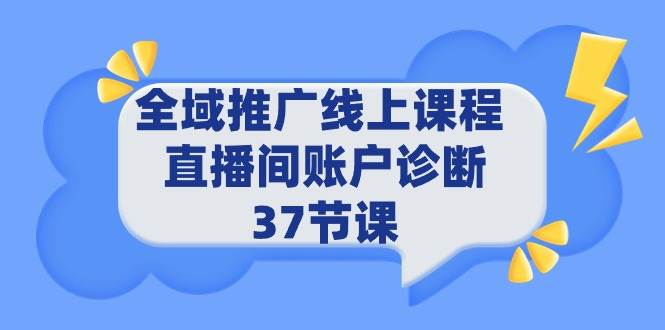 全域推广线上课程 _ 直播间账户诊断 37节课-宁率网络知识库