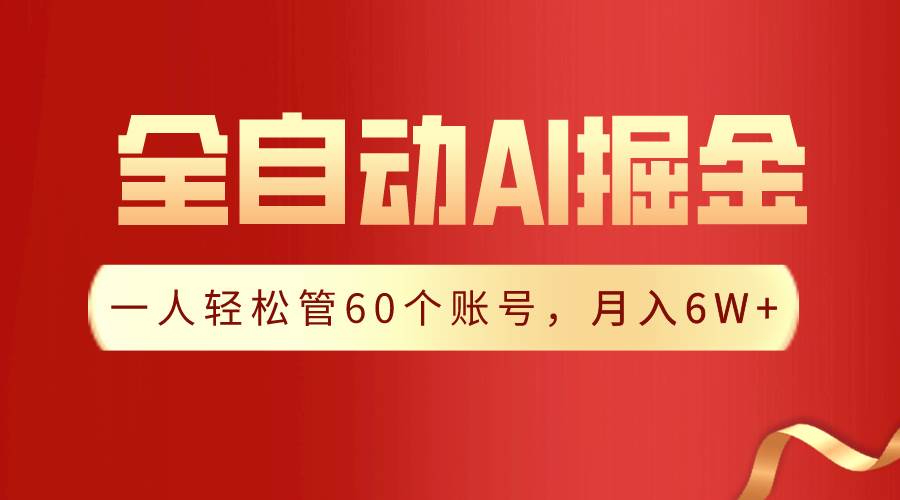 【独家揭秘】一插件搞定！全自动采集生成爆文，一人轻松管60个账号 月入6W+-宁率网络知识库