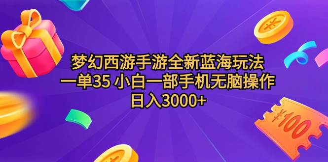 梦幻西游手游全新蓝海玩法 一单35 小白一部手机无脑操作 日入3000+轻轻…-宁率网络知识库