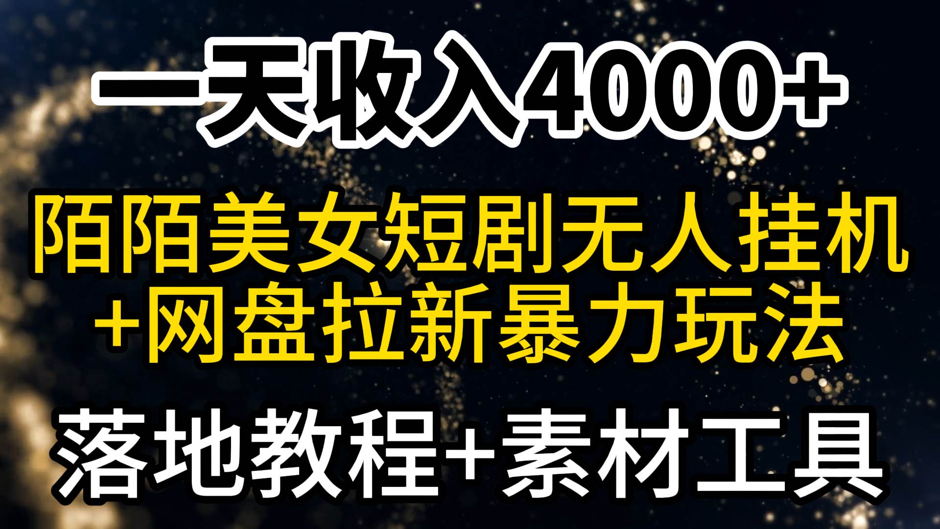 一天收入4000+，最新陌陌短剧美女无人直播+网盘拉新暴力玩法 教程+素材工具-宁率网络知识库