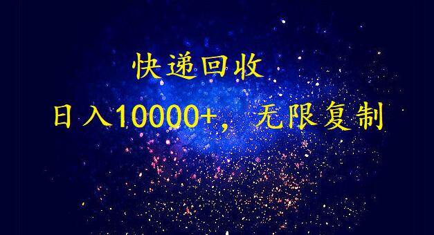 完美落地，暴利快递回收项目。每天收入10000+，可无限放大-宁率网络知识库