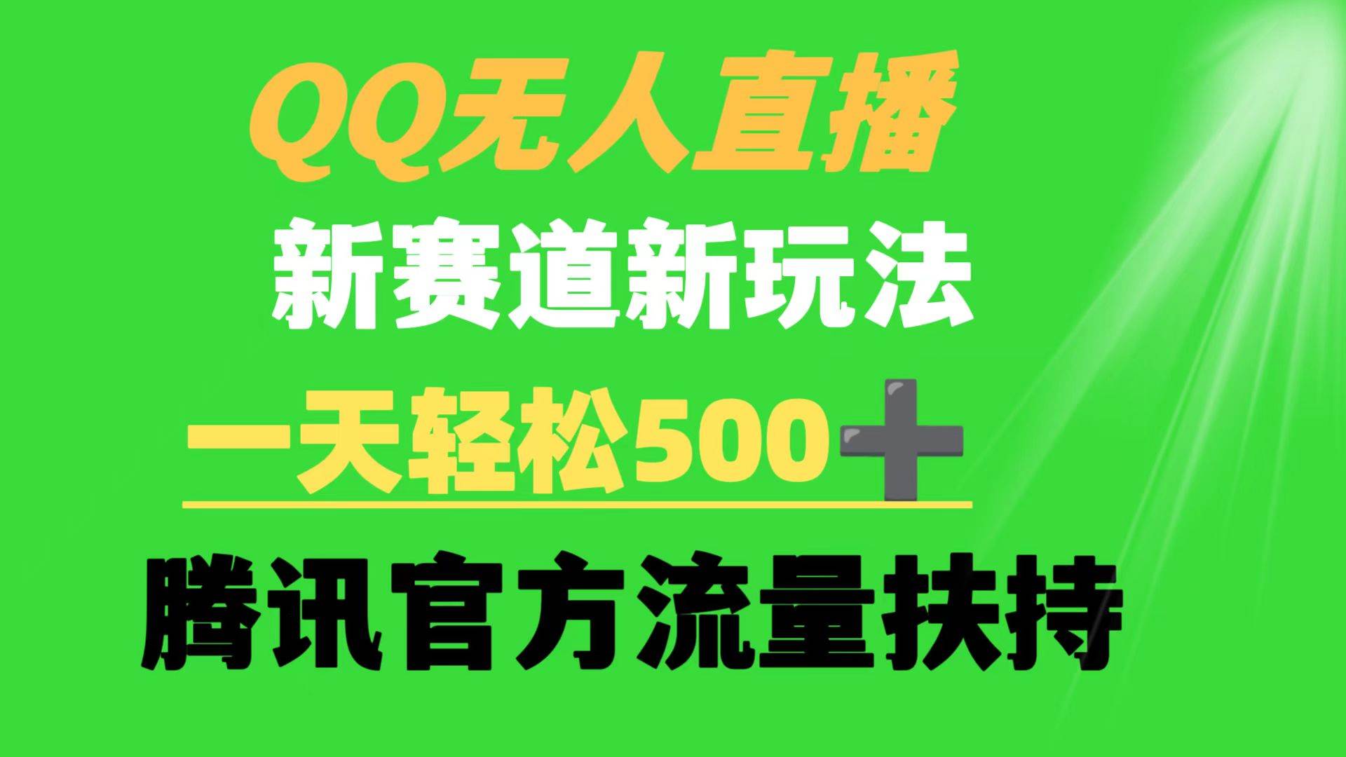 QQ无人直播 新赛道新玩法 一天轻松500+ 腾讯官方流量扶持-宁率网络知识库