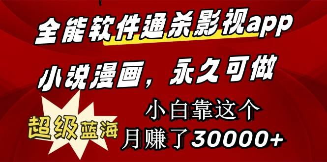 全能软件通杀影视app小说漫画，超级蓝海，小白靠这个月赚了30000+永久可玩-宁率网络知识库
