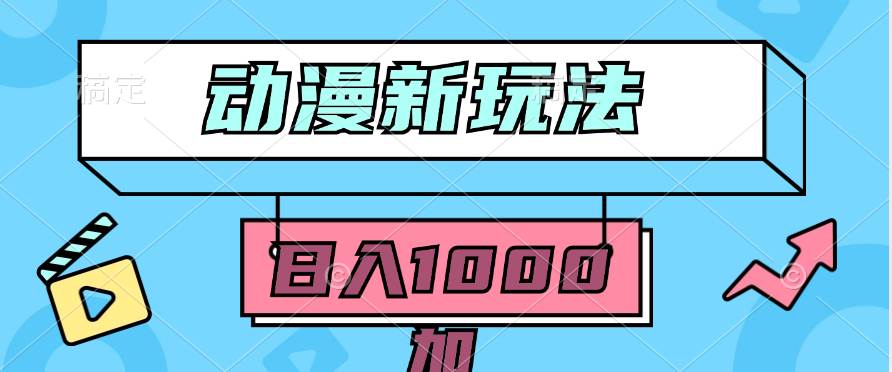 2024动漫新玩法，条条爆款5分钟一无脑搬运轻松日入1000加条100%过原创，-宁率网络知识库