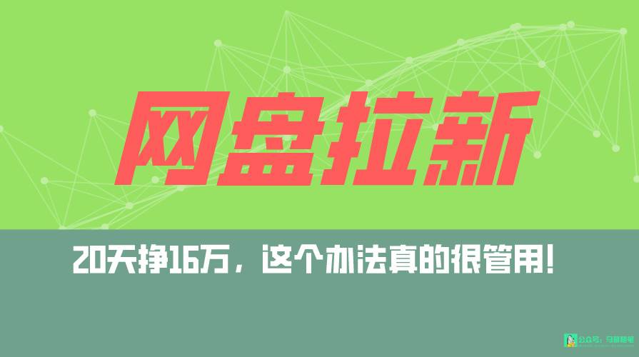 网盘拉新+私域全自动玩法，0粉起号，小白可做，当天见收益，已测单日破5000-宁率网络知识库