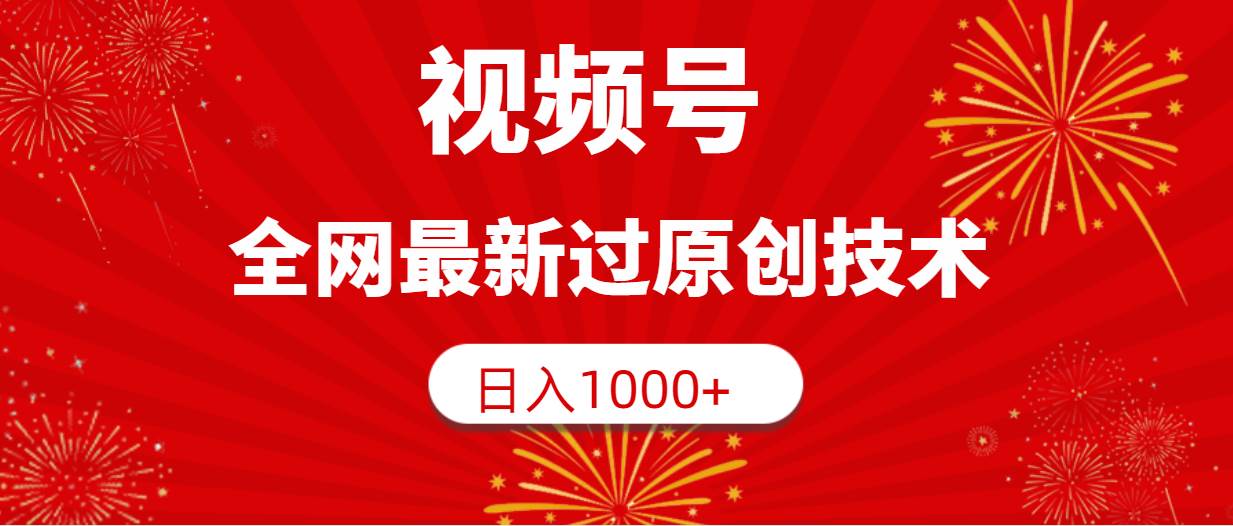 视频号，全网最新过原创技术，日入1000+-宁率网络知识库