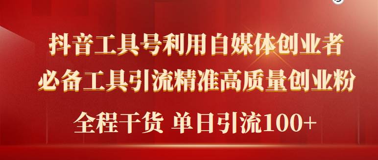 2024年最新工具号引流精准高质量自媒体创业粉，全程干货日引流轻松100+-宁率网络知识库