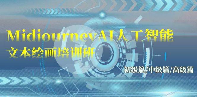 Midjourney-AI人工智能 文本绘画培训班：初级篇/中级篇/高级篇（17节）-宁率网络知识库