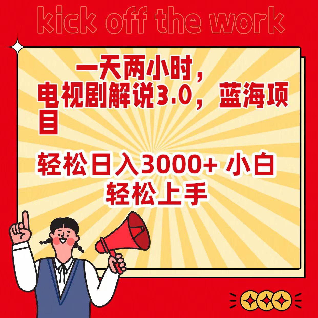 一天两小时，电视剧解说3.0，蓝海项目，轻松日入3000+ 小白轻松上手-宁率网络知识库