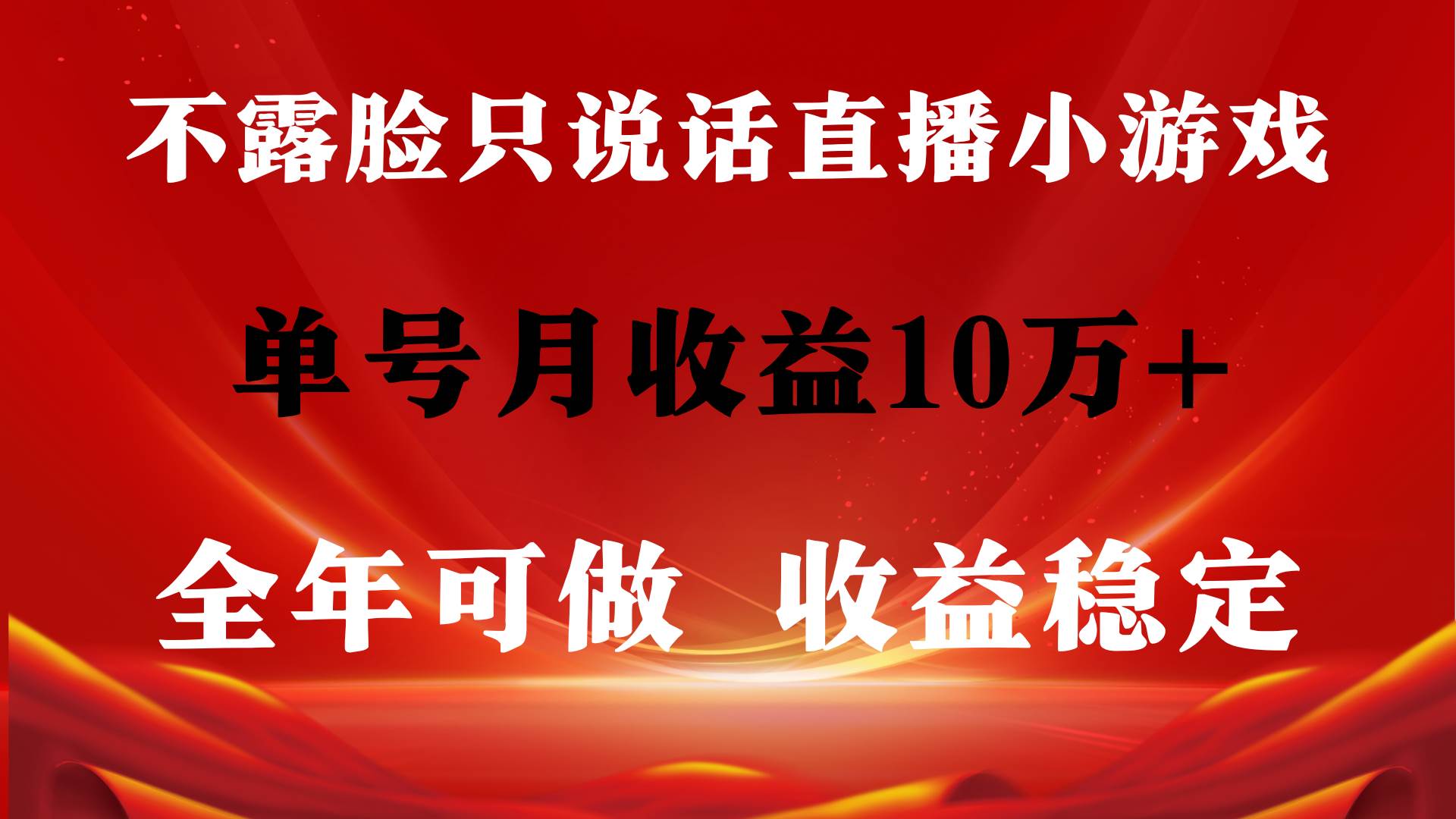 全年可变现项目，收益稳定，不用露脸直播找茬小游戏，单号单日收益2500+…-宁率网络知识库