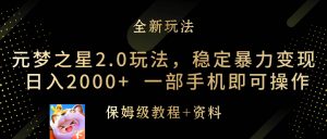 元梦之星2.0玩法，稳定暴力变现，日入2000+，一部手机即可操作-宁率网络知识库
