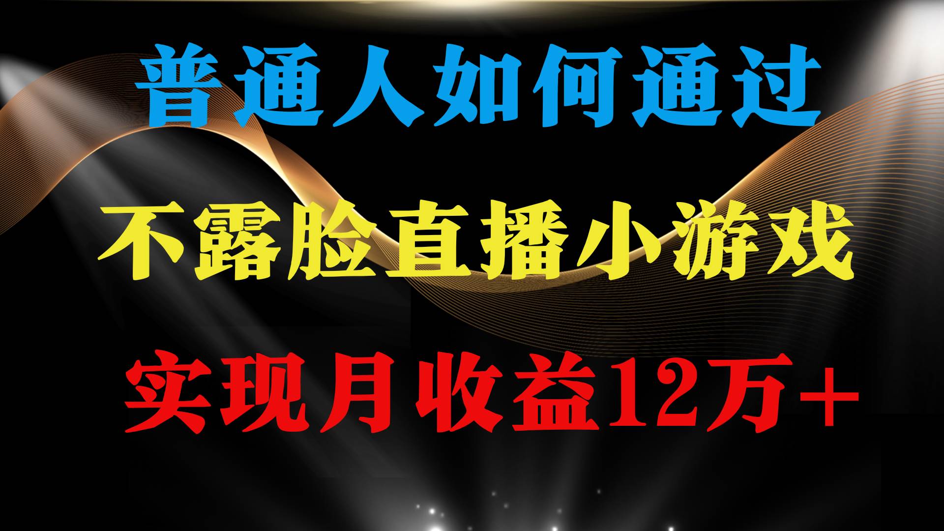 普通人逆袭项目 月收益12万+不用露脸只说话直播找茬类小游戏 收益非常稳定-宁率网络知识库