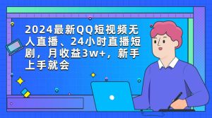 2024最新QQ短视频无人直播、24小时直播短剧,月收益3w+,新手上手就会-宁率网络知识库